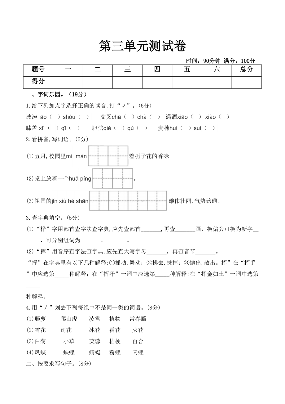 部编人教版四年级下册语文第三单元测试题-(含答案)(DOC 6页).doc_第1页