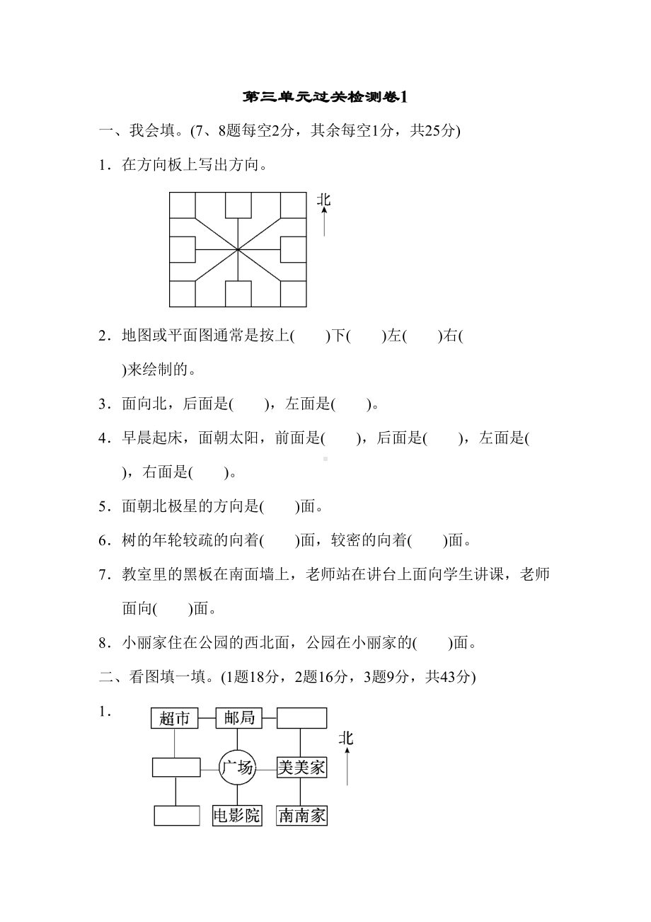 苏教版二年级下册《认识方向》单元测试题及答案(DOC 4页).doc_第1页