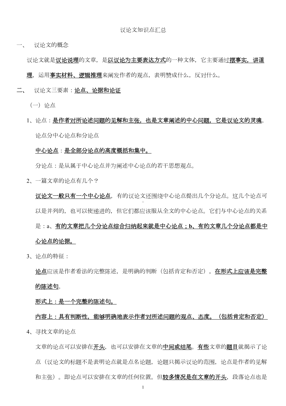 议论文知识点汇总(DOC 5页).doc_第1页