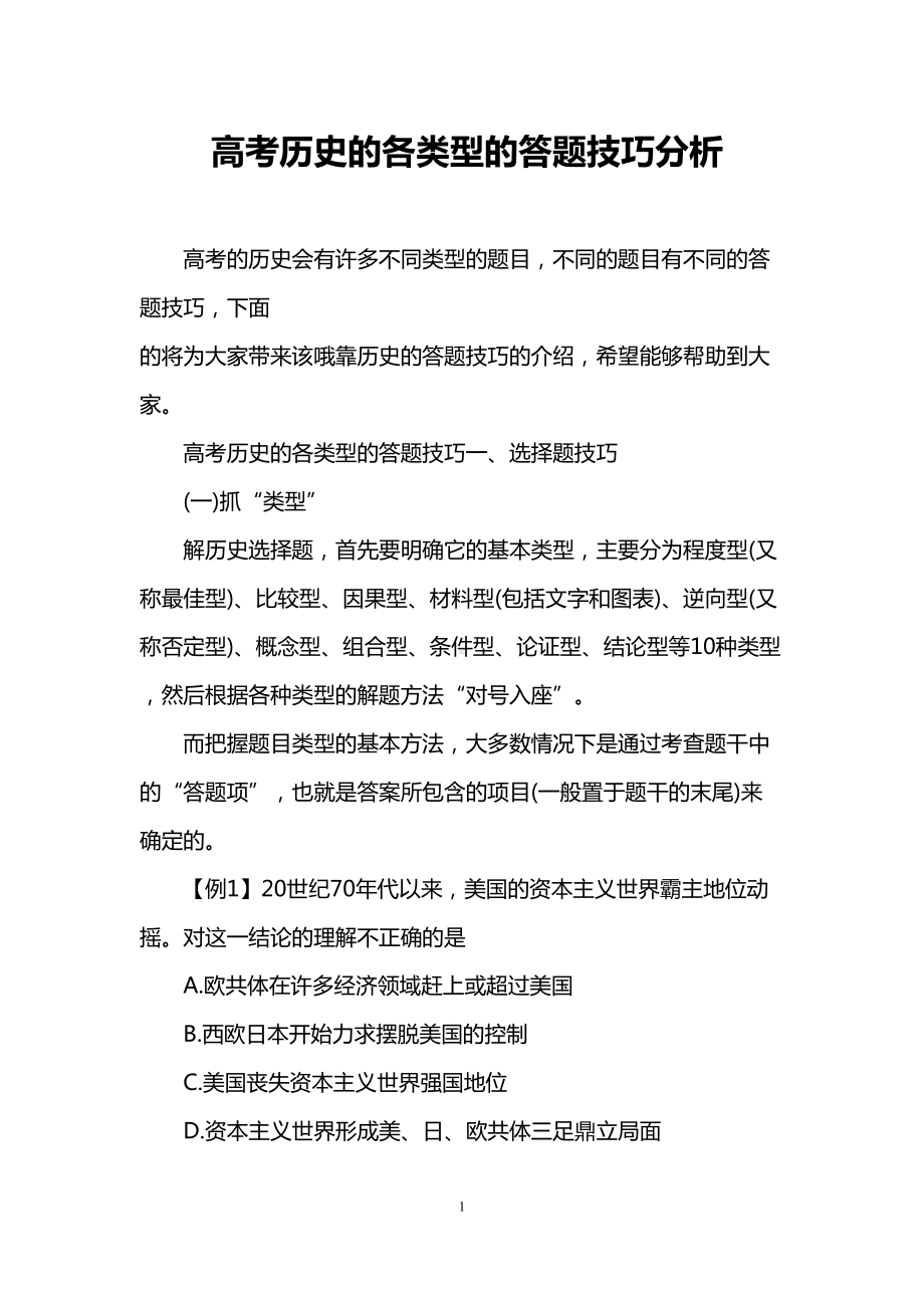 高考历史的各类型的答题技巧分析(DOC 16页).doc_第1页