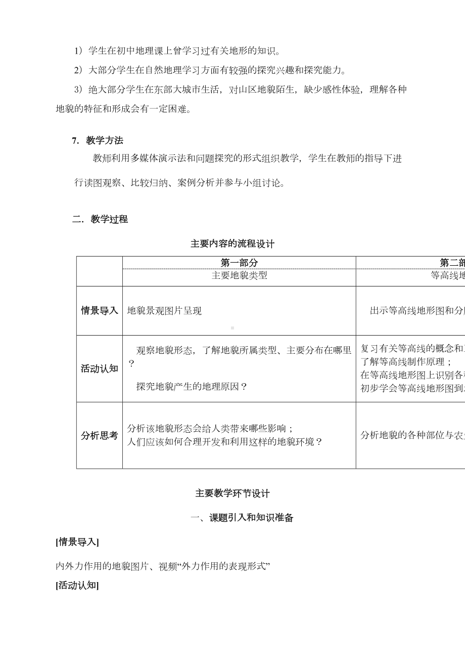 高中地理说课《专题7-地貌》说课稿(DOC 8页).doc_第3页