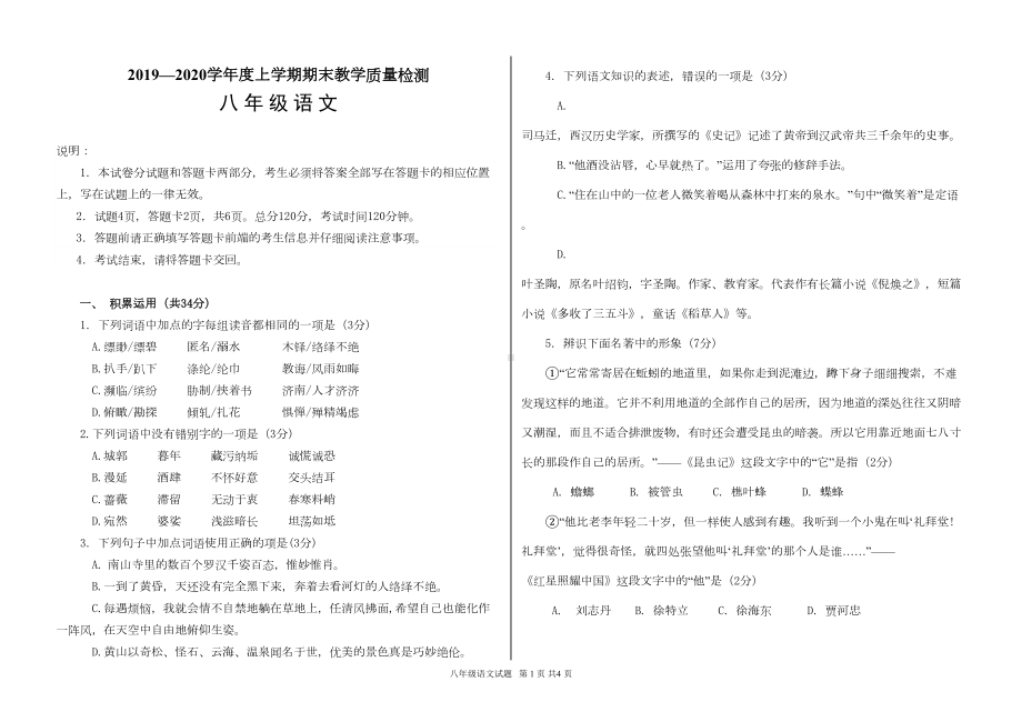 部编八年级语文上学期期末试题(附答题纸及答案)(DOC 10页).doc_第1页