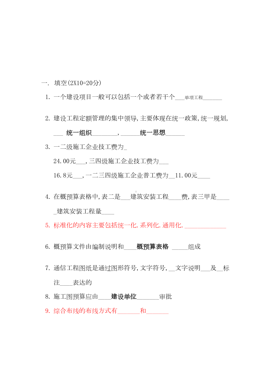 工程概预算考试题(DOC 7页).doc_第1页