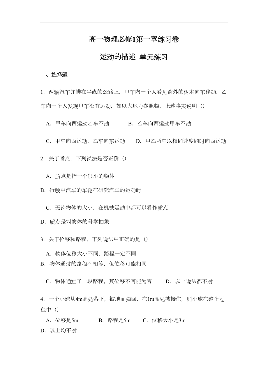 高中物理运动的描述习题人教版必修一(DOC 8页).doc_第1页