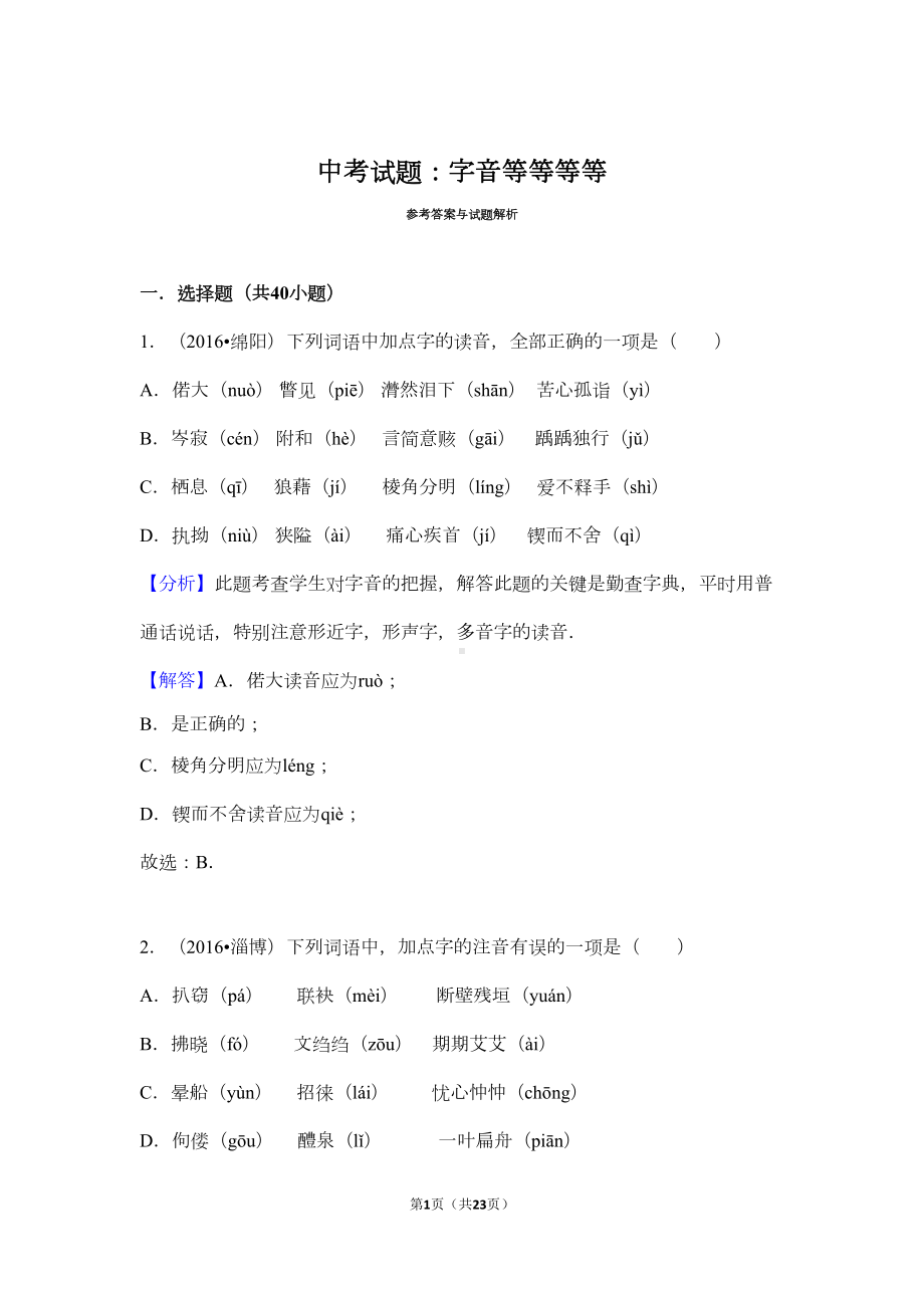 部编版中考语文专题：字音+答案(DOC 18页).doc_第1页