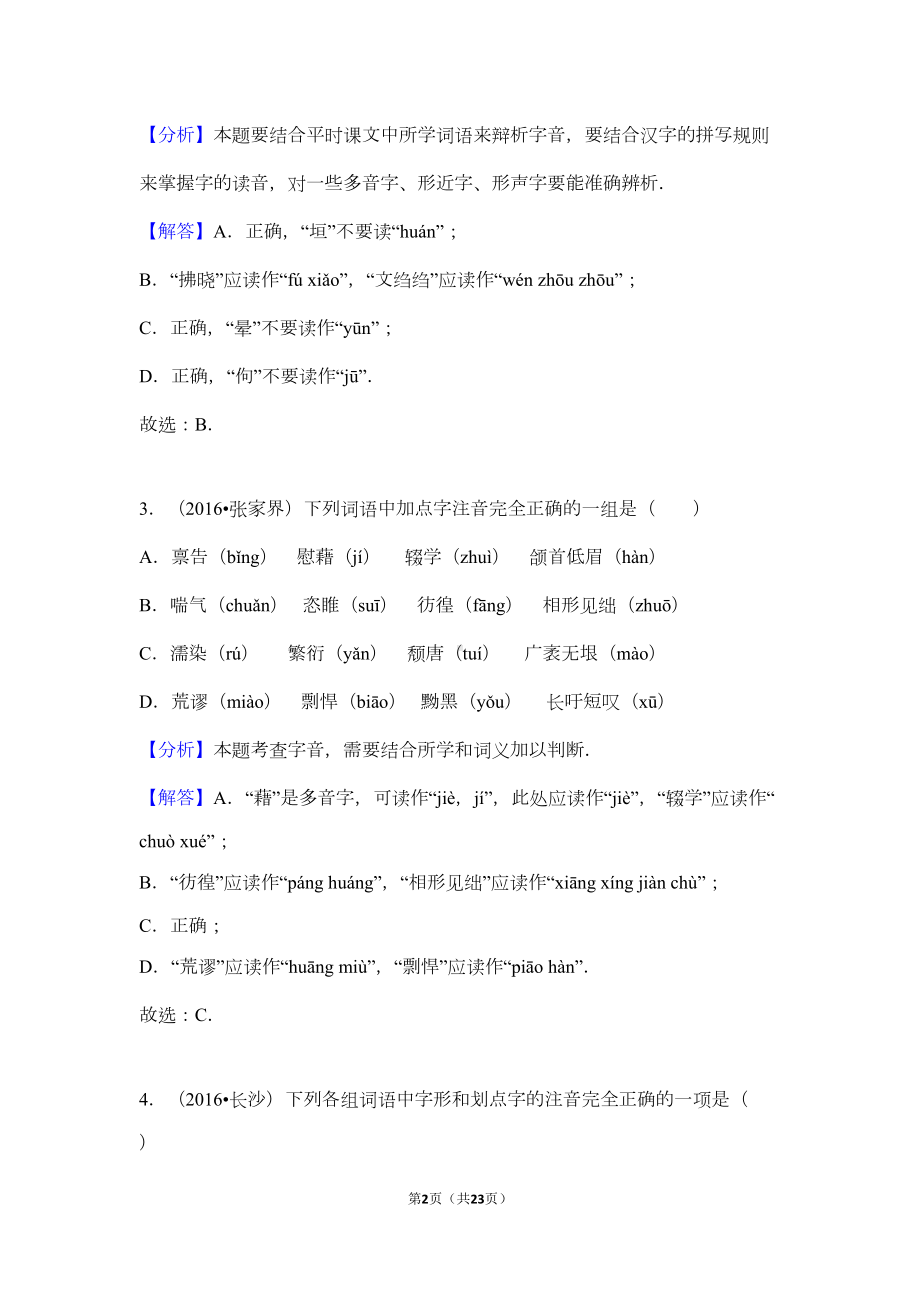 部编版中考语文专题：字音+答案(DOC 18页).doc_第2页