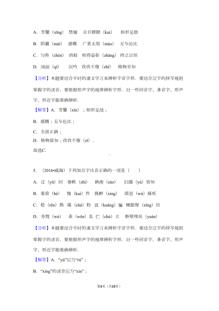 部编版中考语文专题：字音+答案(DOC 18页).doc_第3页