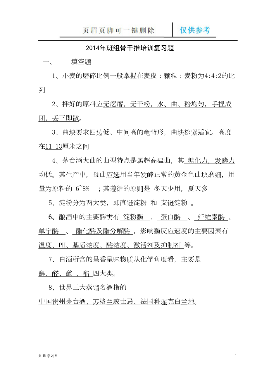 酿酒工厂车间班组骨干拟推培训复习题(借鉴材料)(DOC 12页).doc_第1页