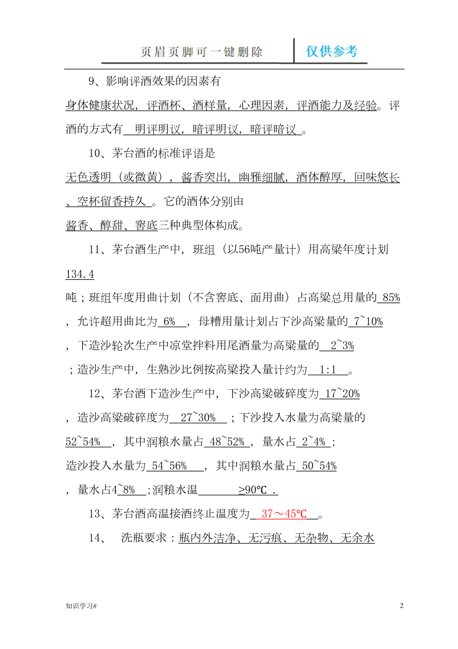 酿酒工厂车间班组骨干拟推培训复习题(借鉴材料)(DOC 12页).doc_第2页