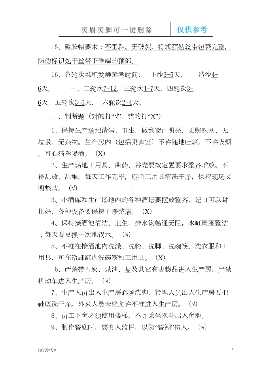 酿酒工厂车间班组骨干拟推培训复习题(借鉴材料)(DOC 12页).doc_第3页