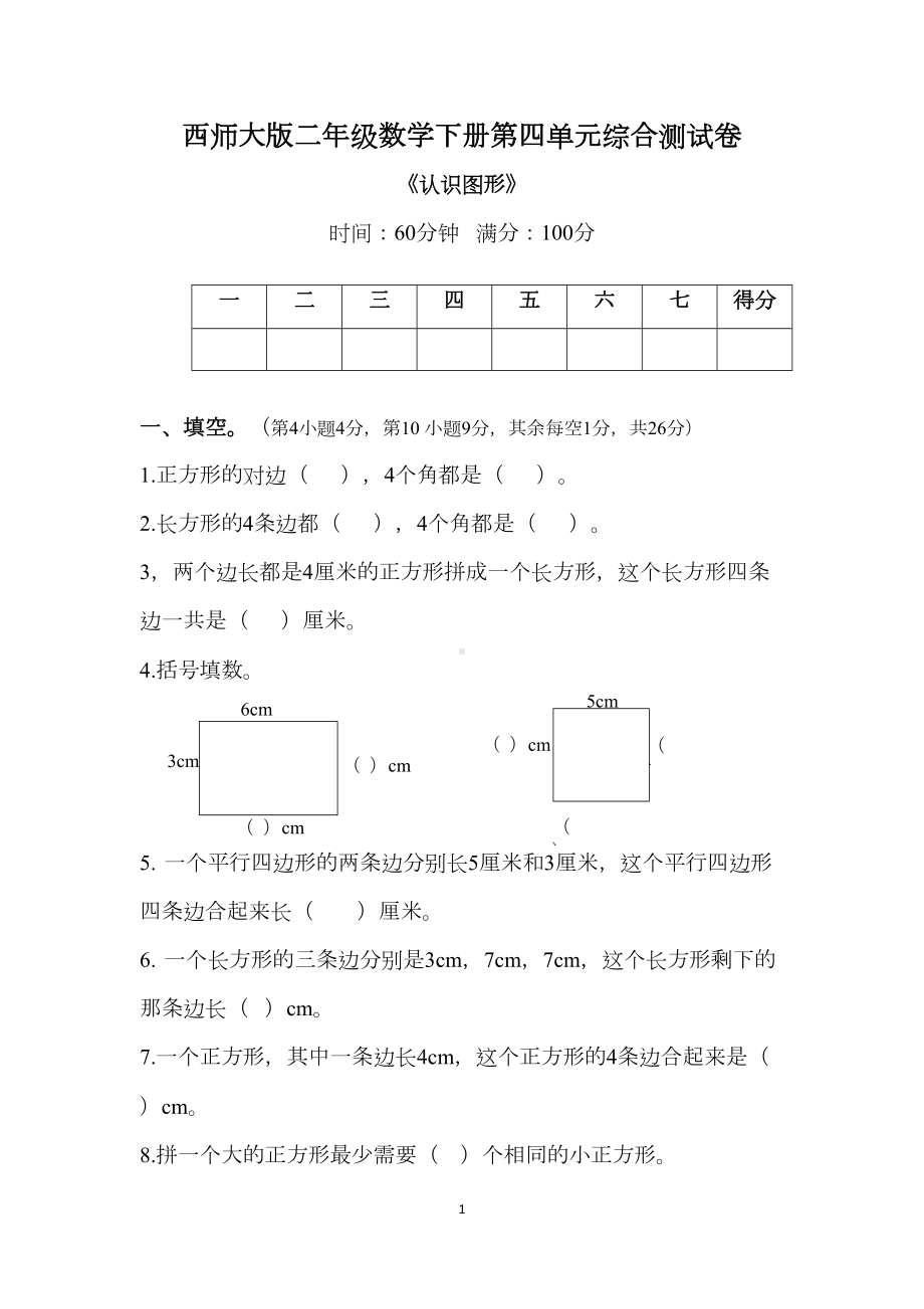 西师大版二年级数学下册第四单元《认识图形》综合测试卷(DOC 5页).docx_第1页