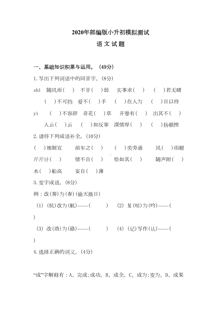 部编版小升初语文试题(含答案解析)(DOC 7页).docx_第1页