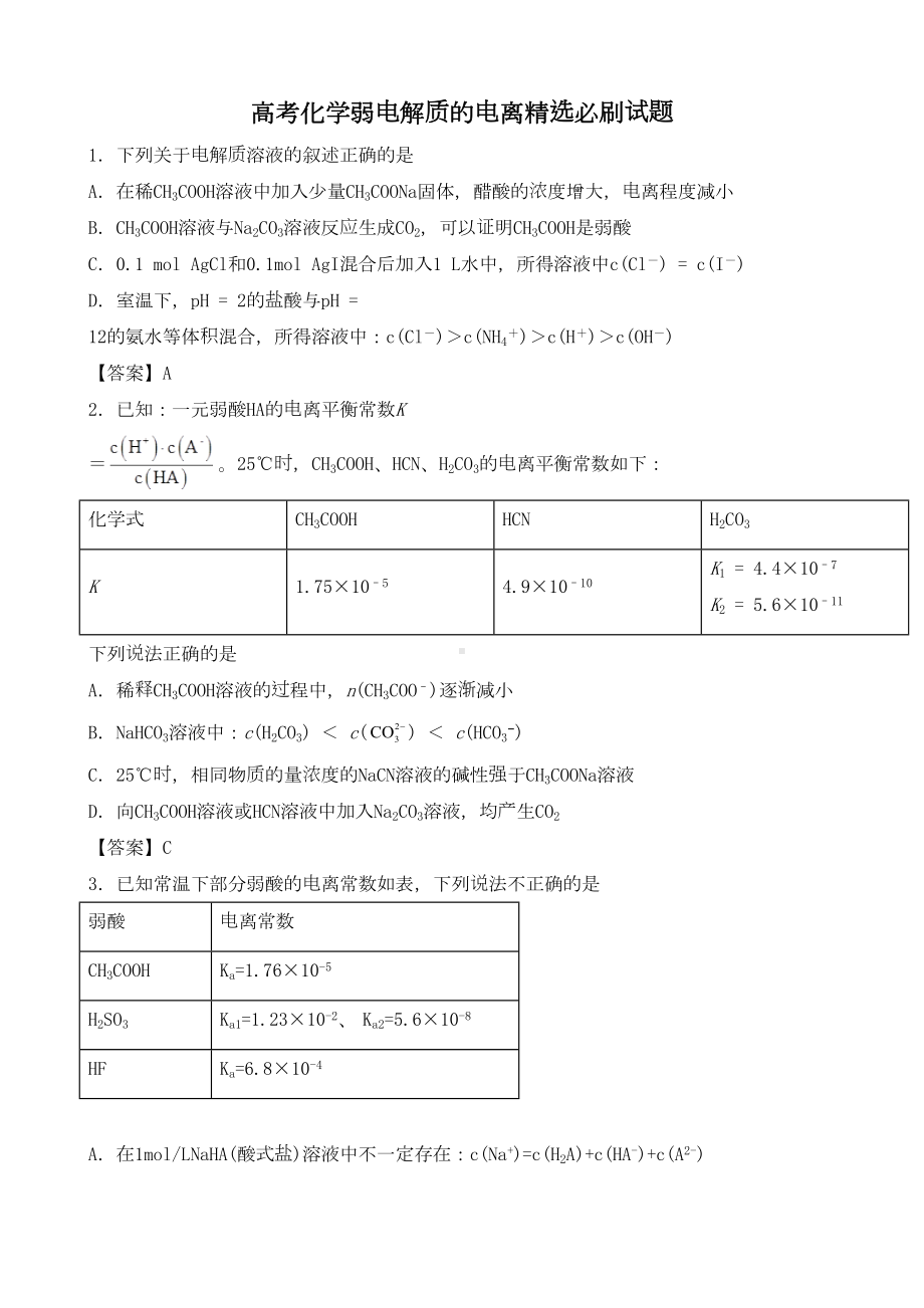 高考化学弱电解质的电离精选必刷试题(DOC 10页).docx_第1页