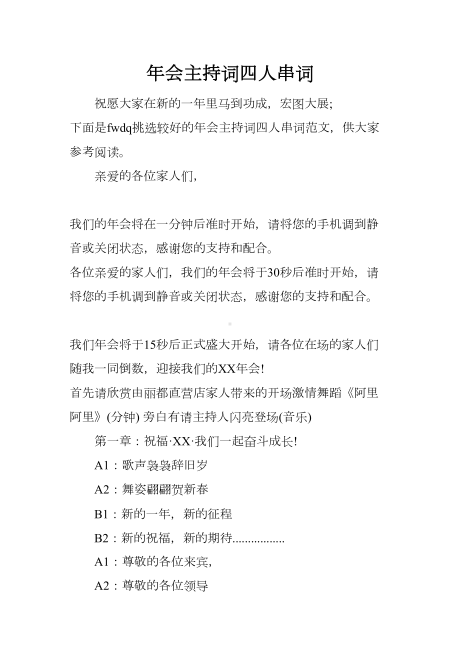 年会主持词四人串词(DOC 7页).docx_第1页