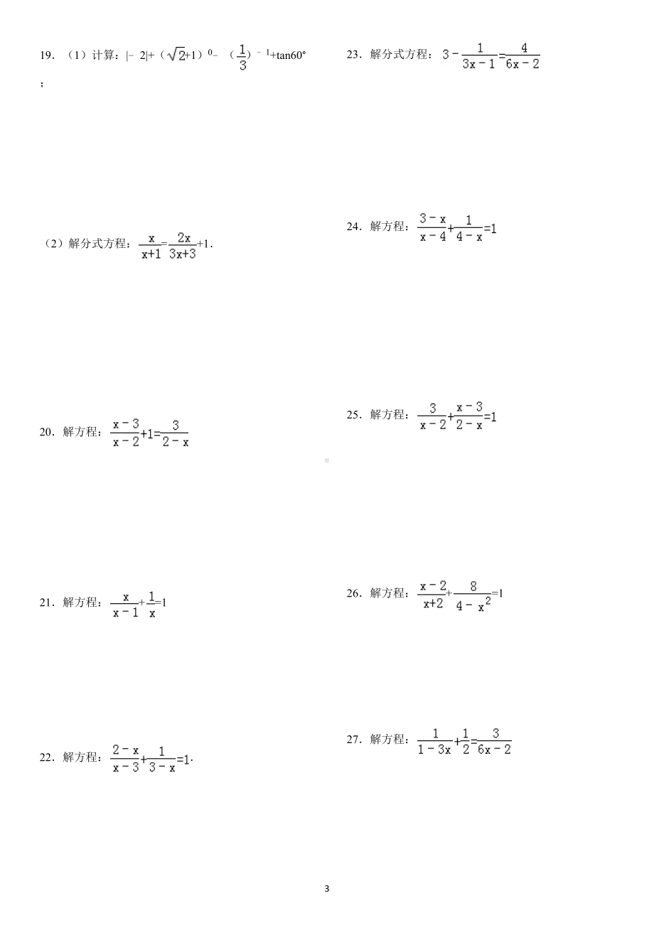 解分式方程练习题(中考经典)(DOC 4页).docx_第3页