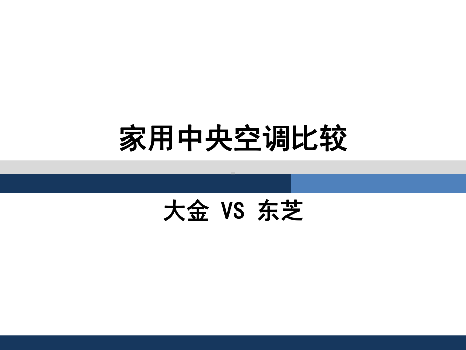 大金中央空调与东芝中央空调比较解析课件.ppt_第1页