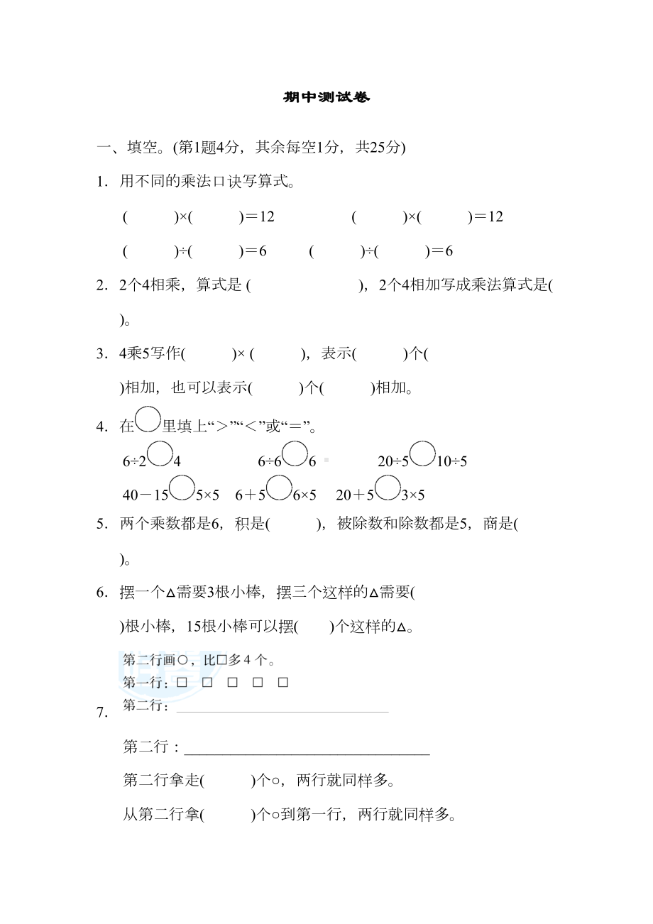 苏教版二年级数学上册期中测试卷(DOC 14页).docx_第1页