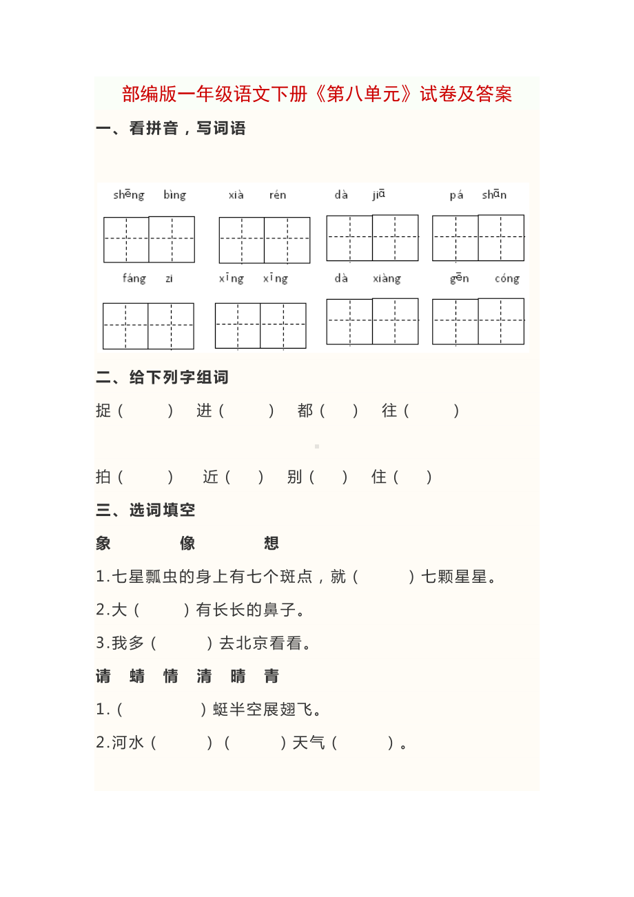 部编版一年级语文下册《第八单元》试卷及答案(DOC 8页).docx_第1页