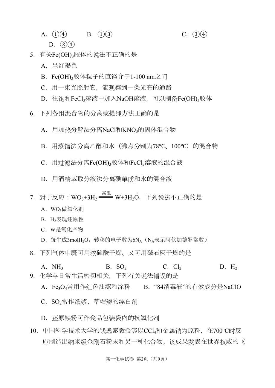 高一化学试题(DOC 7页).doc_第2页