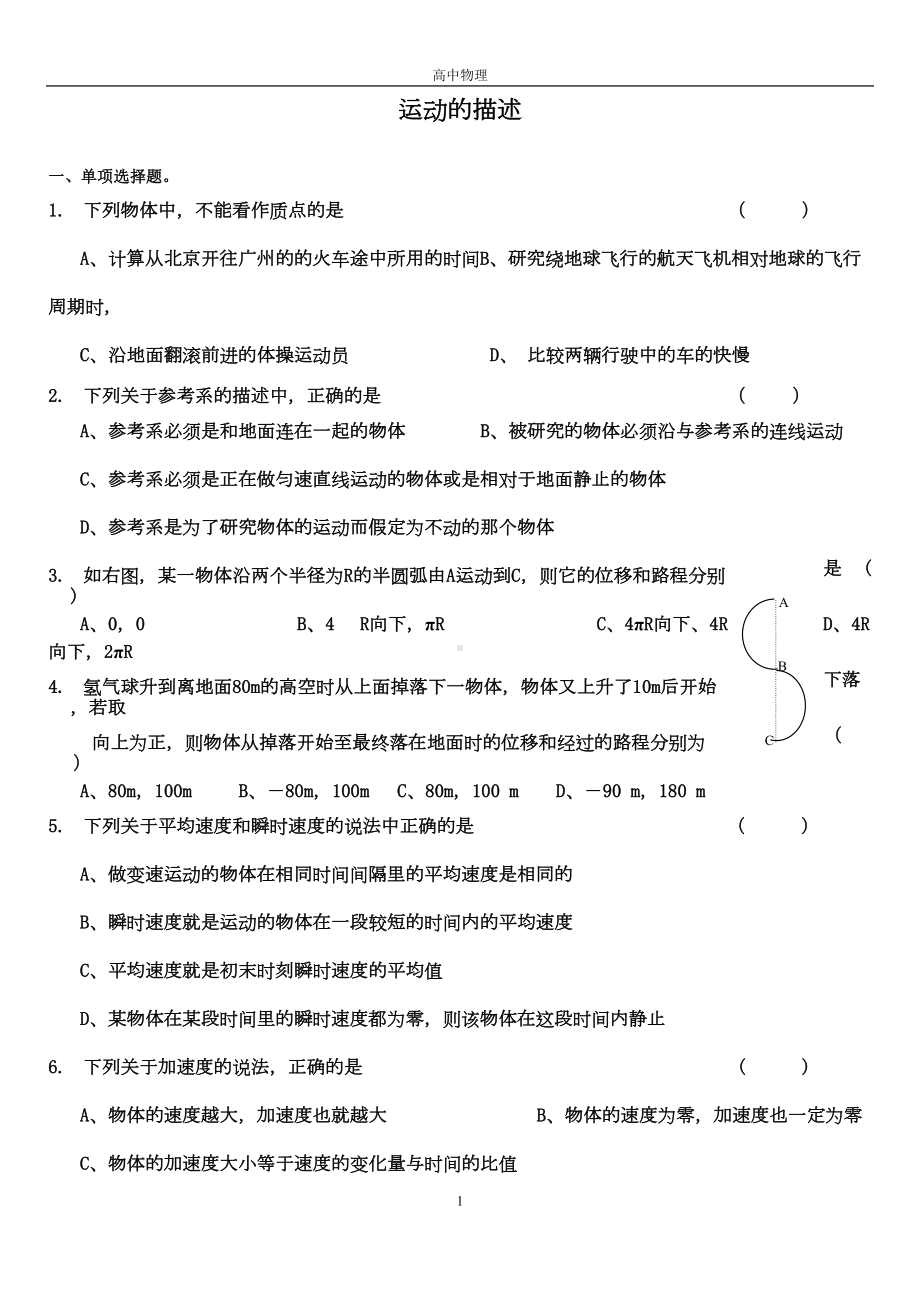 高一上册物理运动的描述单元测试题及答案讲解(DOC 9页).doc_第1页