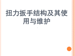 扭力扳手的构造及其使用与维护课件.ppt