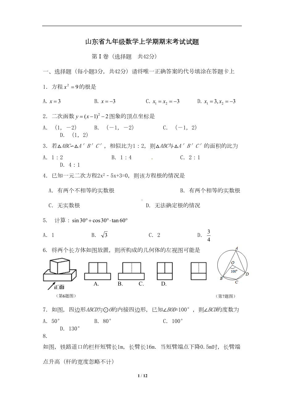 山东省九年级数学上学期期末考试试题新人教版(附答案)(DOC 10页).doc_第1页