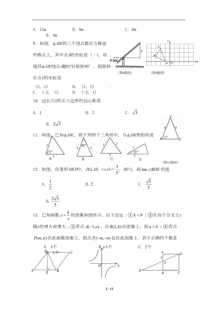 山东省九年级数学上学期期末考试试题新人教版(附答案)(DOC 10页).doc_第2页