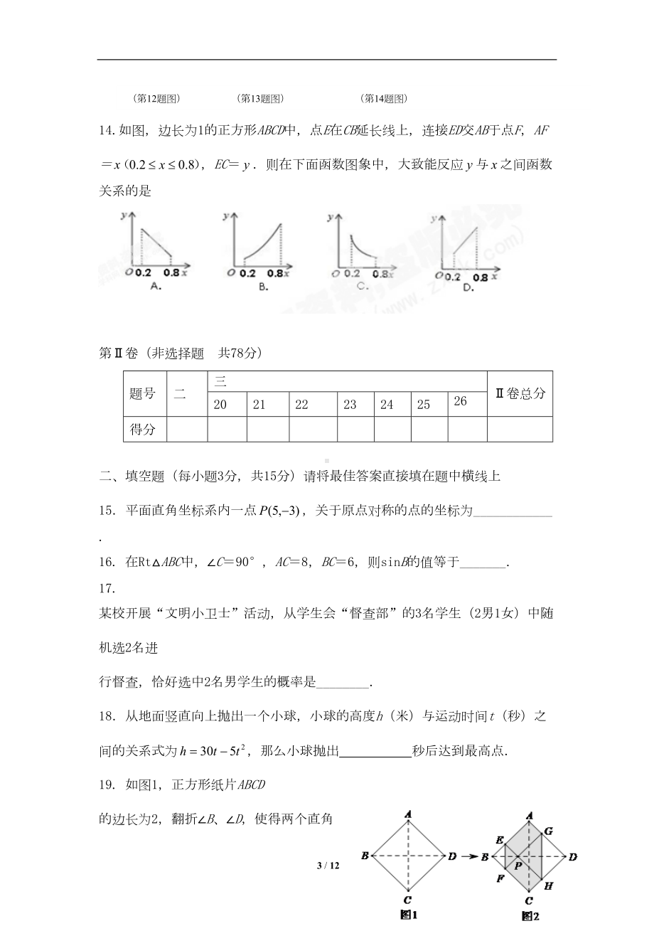 山东省九年级数学上学期期末考试试题新人教版(附答案)(DOC 10页).doc_第3页