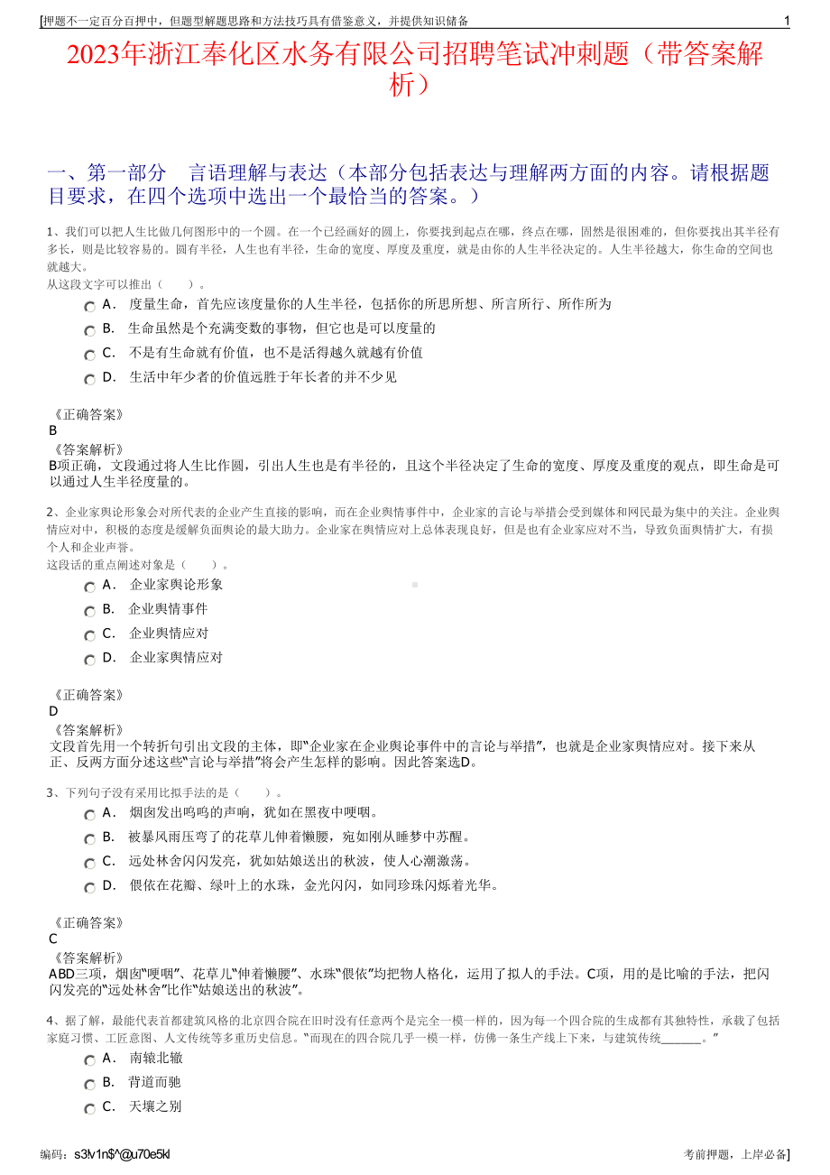 2023年浙江奉化区水务有限公司招聘笔试冲刺题（带答案解析）.pdf_第1页