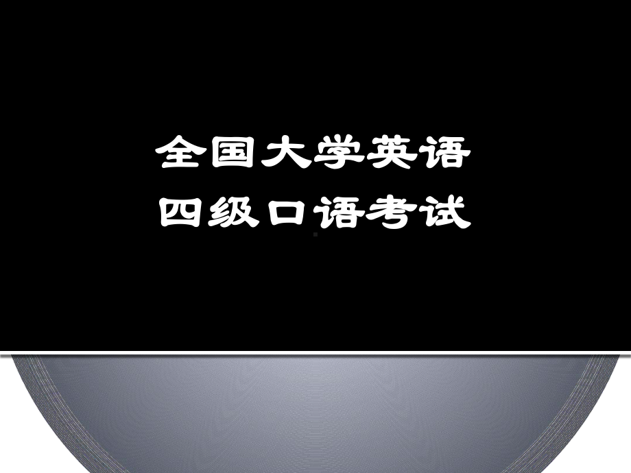 大学英语四级口语考试简介课堂课件.ppt_第1页