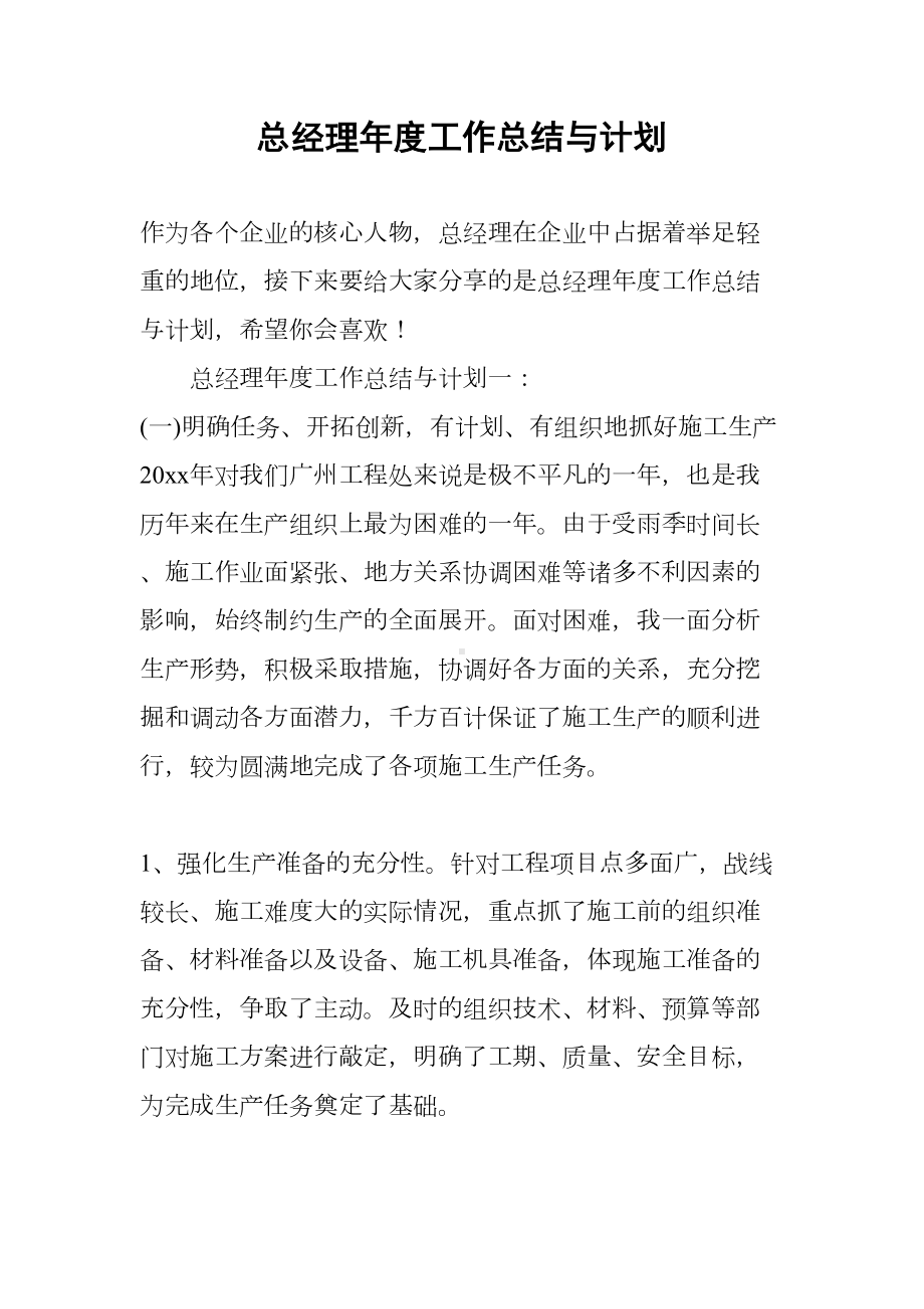 总经理年度工作总结与计划(DOC 15页).docx_第1页