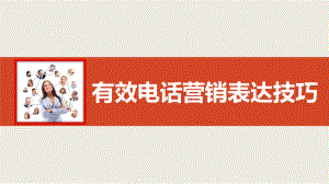 整装家装定制家居建材有效电话营销表达技巧课件.pptx