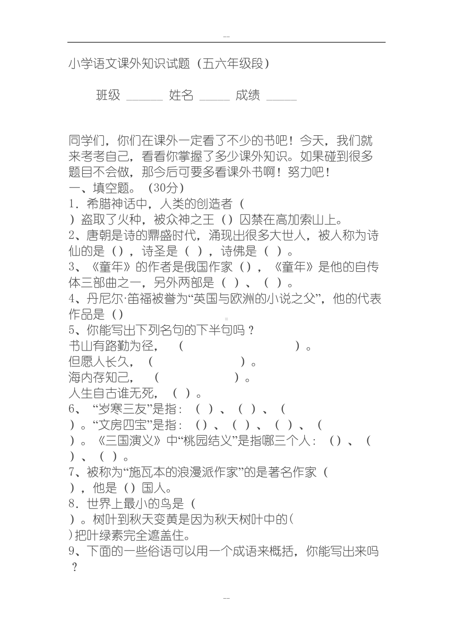 小学语文课外知识试题(DOC 18页).doc_第1页