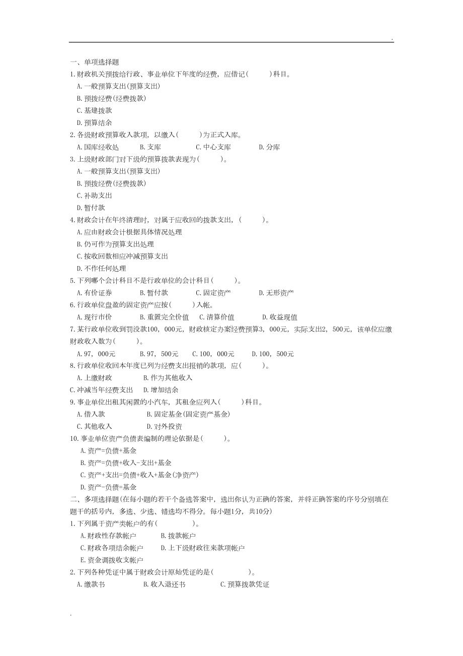 行政事业单位会计试题及答案(DOC 7页).doc_第1页