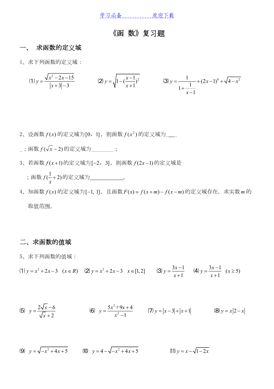 高一数学函数经典练习题(含答案)(DOC 6页).doc_第1页