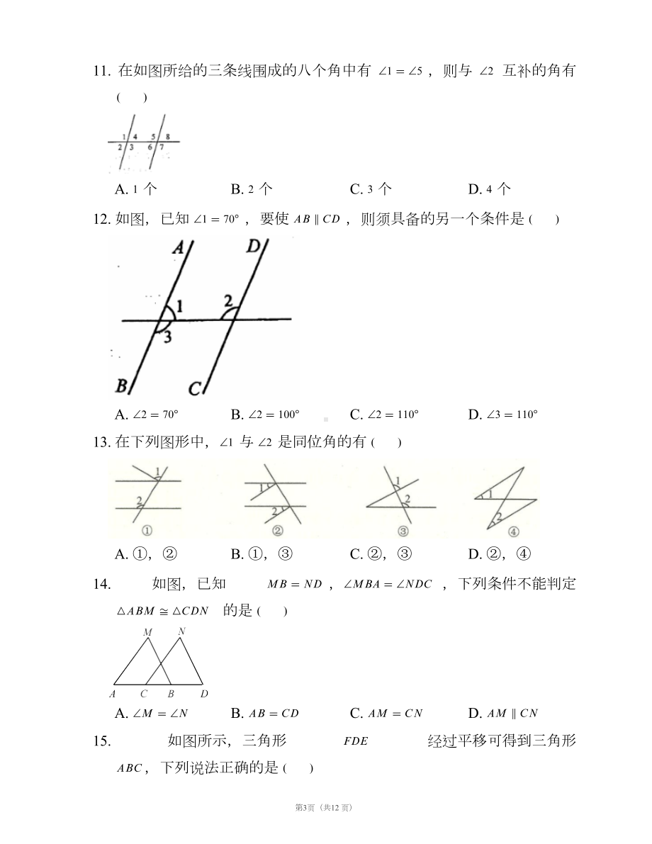 浙教版七年级数学下册单元测试卷附答案第一章平行线(DOC 12页).docx_第3页