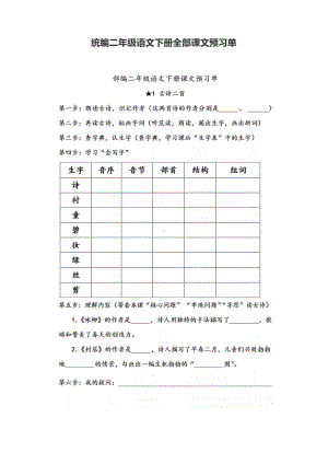 部编版二年级下册语文全册课文预习单(DOC 28页).docx