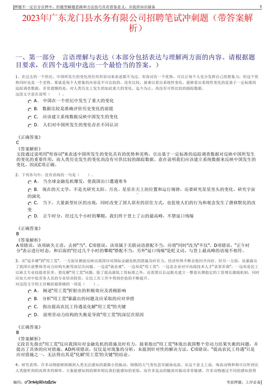 2023年广东龙门县水务有限公司招聘笔试冲刺题（带答案解析）.pdf_第1页