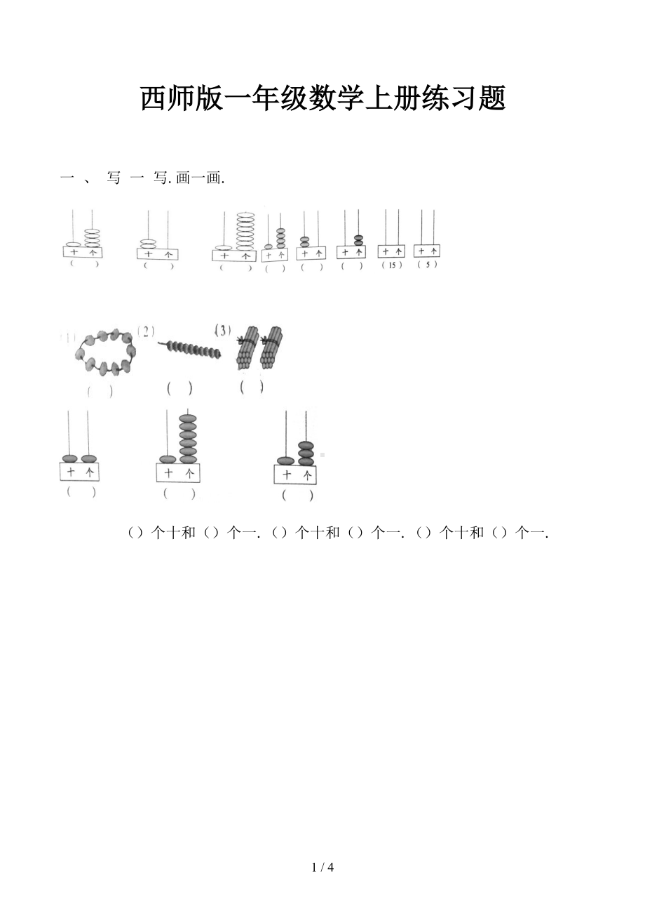 西师版一年级数学上册练习题(DOC 4页).docx_第1页