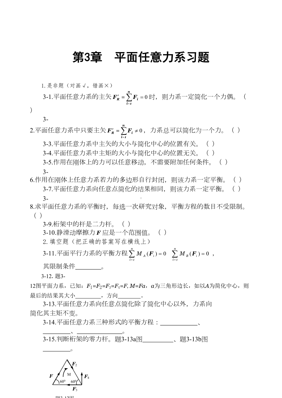 平面任意力系习题(DOC 9页).doc_第1页