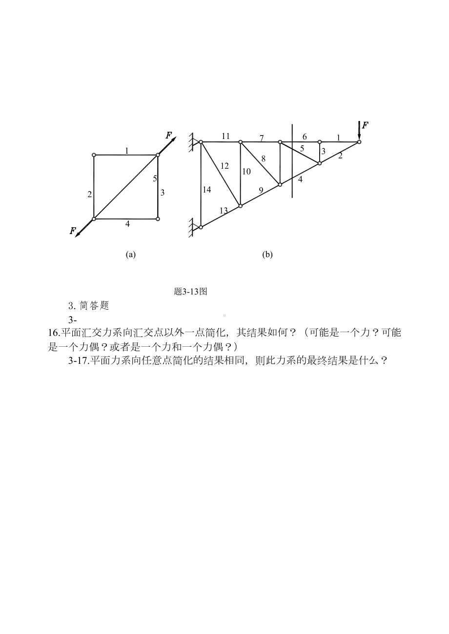 平面任意力系习题(DOC 9页).doc_第2页