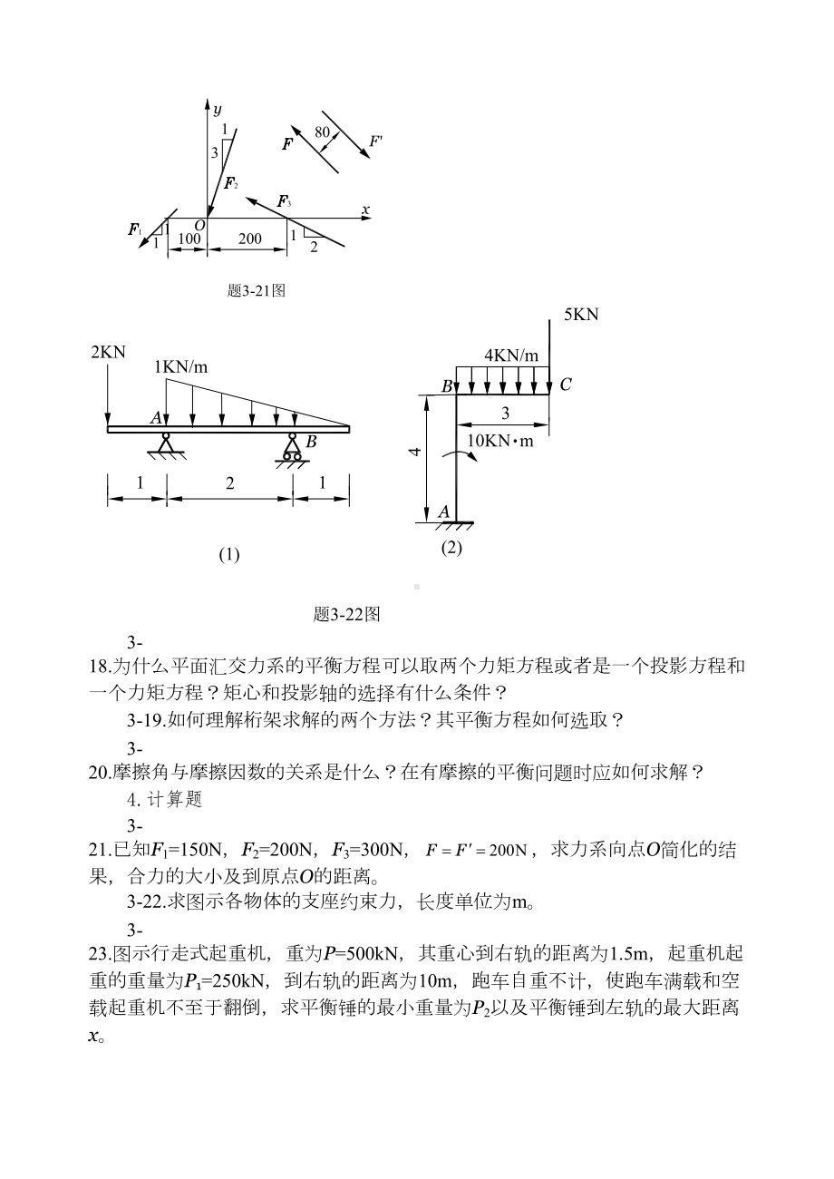 平面任意力系习题(DOC 9页).doc_第3页