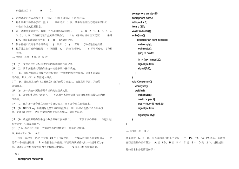 计算机操作系统期末考试题及答案文件(DOC 23页).doc_第2页