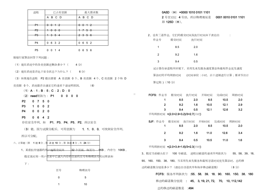 计算机操作系统期末考试题及答案文件(DOC 23页).doc_第3页