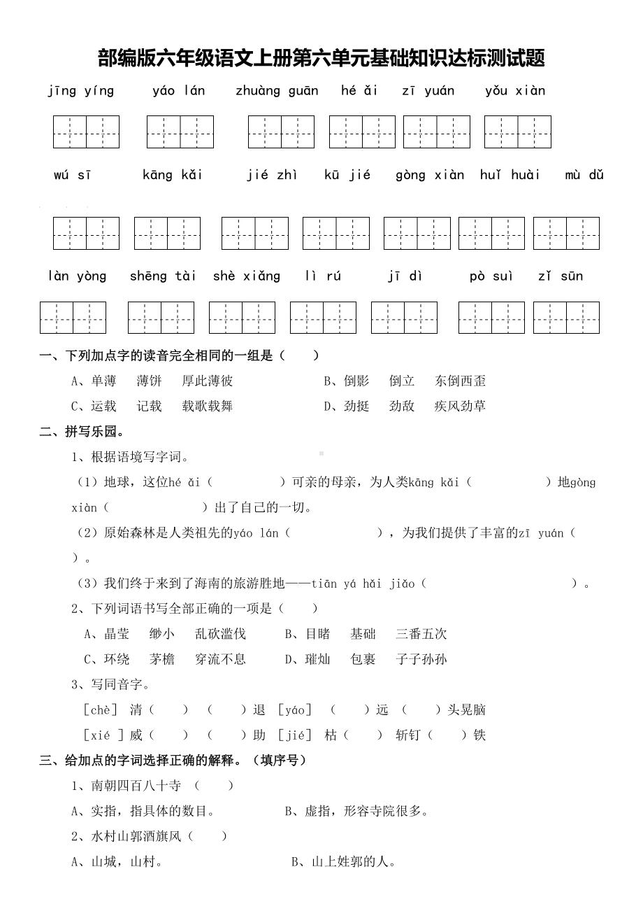 部编版六年级语文上册第六单元基础知识过关测试题(含答案)(DOC 6页).doc_第1页