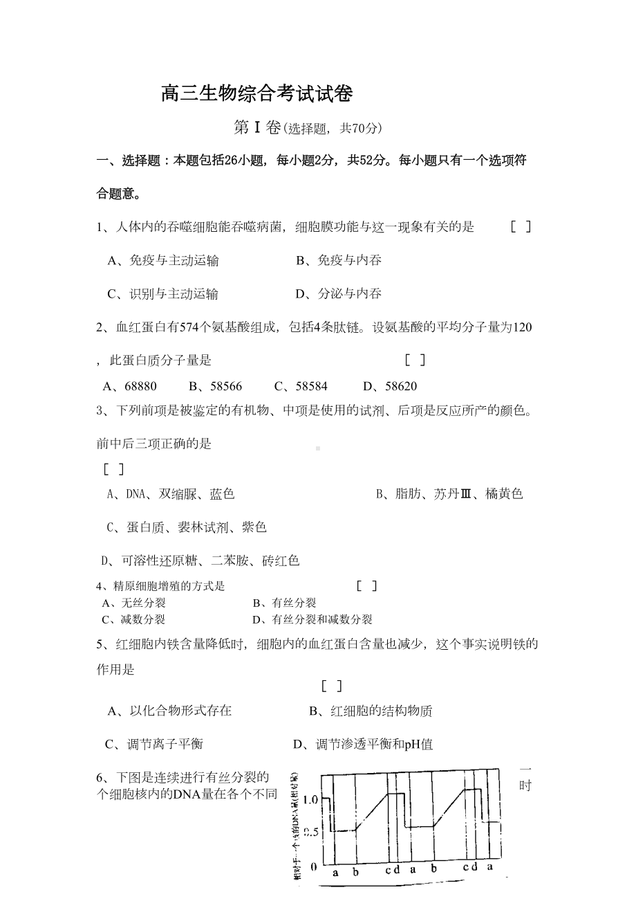 高三生物综合考试试卷(DOC 9页).doc_第1页