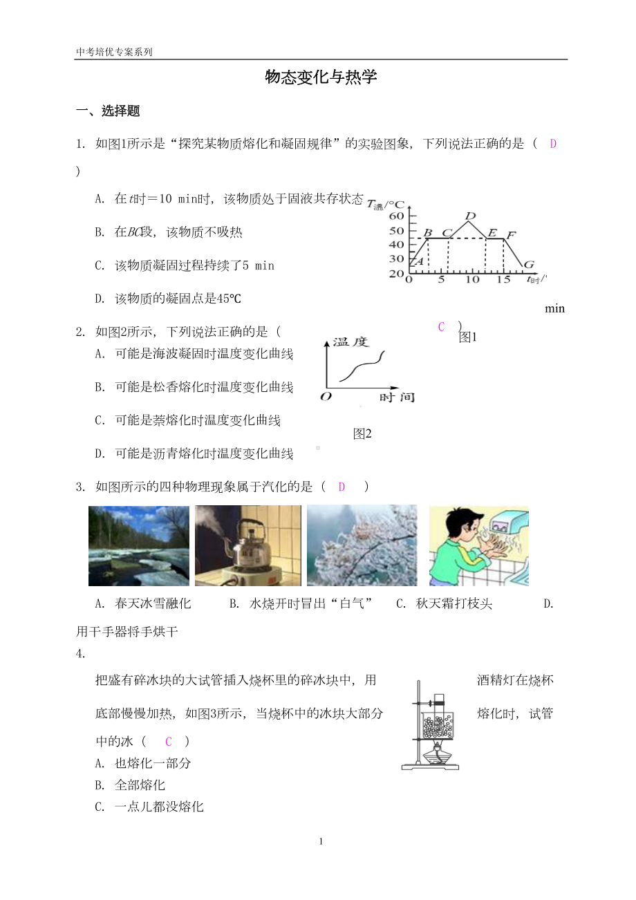 最新中考物理培优专项复习-物态变化与热学(含答案)汇总(DOC 8页).doc_第1页