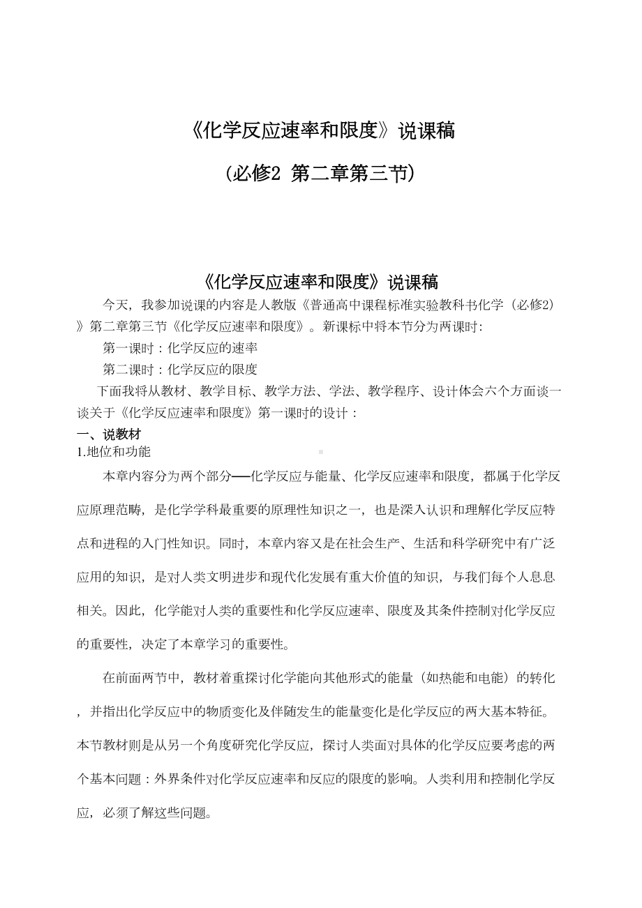 高中化学说课《化学反应速率和限度》说课稿(DOC 9页).doc_第1页