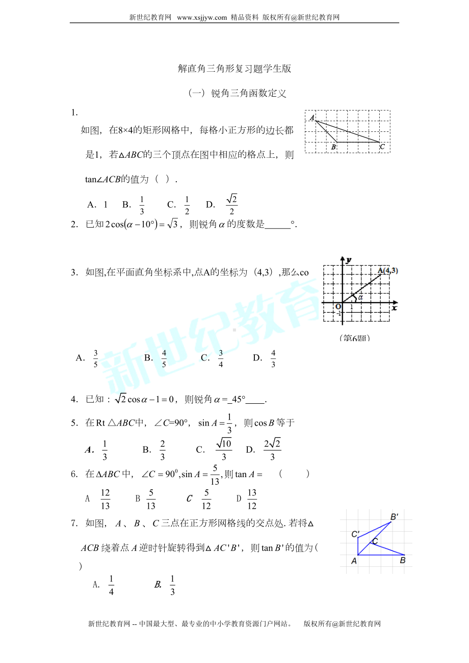 锐角三角函数与解直角三角形复习题(DOC 9页).doc_第1页