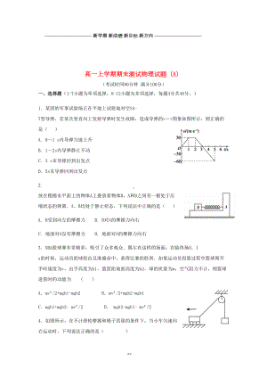 高一物理上学期期末考试试题(A卷)(DOC 9页).doc